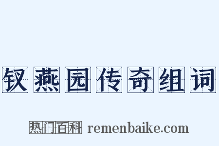 钗燕园传奇组词是什么意思的图片